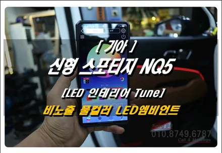 스포티지 NQ5 순정형 엠비언트 무드등 튜닝 어떠세요? 로드아우터동탄점