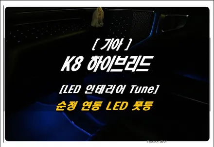 K8 하이브리드 순정 연동형 LED 엠비언트 풋등 튜닝 리뷰~ 로드아우터 동탄점