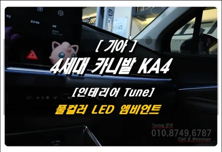 더뉴 카니발 KA4 순정형 LED 엠비언트 무드등 튜닝~ 로드아우터동탄점
