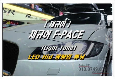 재규어 F페이스 HID 전조등 LED 교체｜브라비오 인증 D3S LED 광량 2배 업그레이드 튜닝~ 로드아우터동탄점
