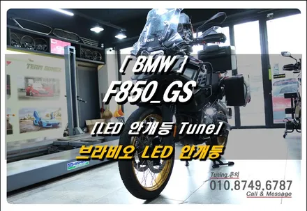 BMW F850GS 브라비오 합법 LED 안개등 장착! 구조변경 가능한 GS 필수 라이팅 튜닝 | 로드아우터 동탄점