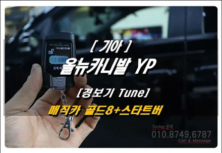 올뉴카니발  스타트버튼 튜닝! 매직카 골드8 원격시동 경보기 장착으로 순정 옵션 업그레이드 | 로드아우터 동탄점