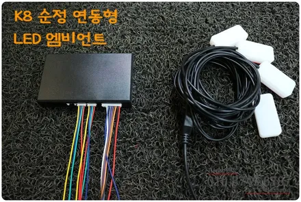 K8 하이브리드 순정 연동형 LED 엠비언트 풋등 튜닝 리뷰~ 로드아우터 동탄점