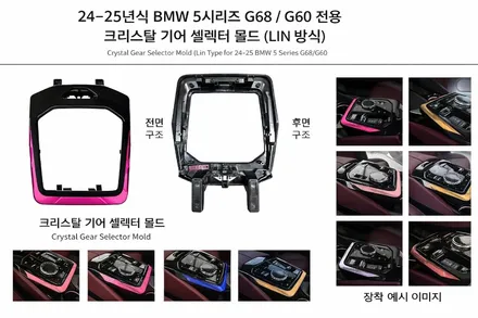 BMW G60 5시리즈 전용 콘솔 크리스탈 엠비언트라이트!