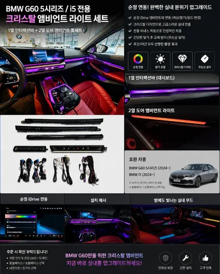 BMW G60 5시리즈, i5 전용 1,2열 인터렉션바, 콘솔 크리스탈 램프 가능합니다.