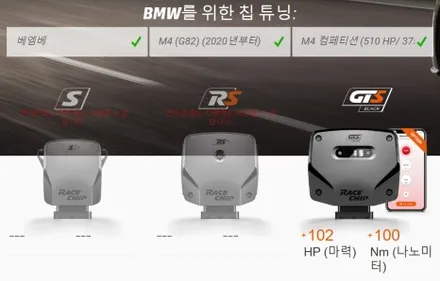 BMW G82 M4 차량 마력,토크업! 레이스칩 GTS 블랙 어플버전 시
