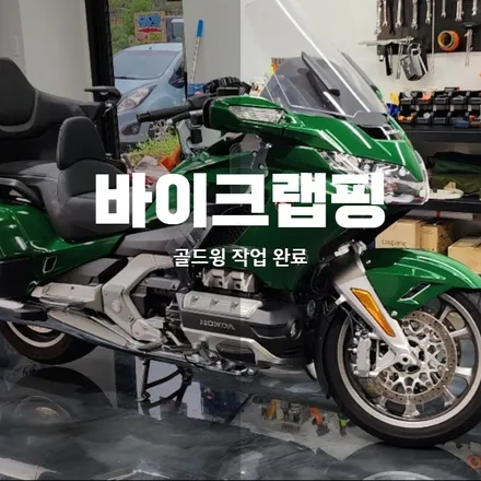 동탄 바이크랩핑 새롭게 태어난 혼다 거함 골드윙 / 동탄 산척동