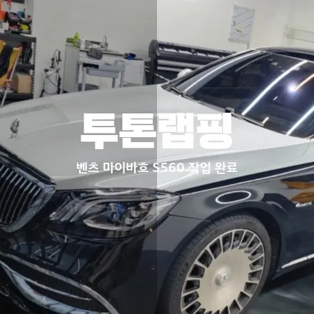 동탄 투톤랩핑 벤츠 마이바흐 S560 듀오톤으로 시공완료 / 동탄 산척동