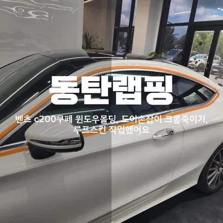 동탄랩핑 벤츠 c200쿠페 윈도우몰딩, 도어손잡이 크롬죽이기, 루프스킨 작업했어요 / 동탄 산척동
