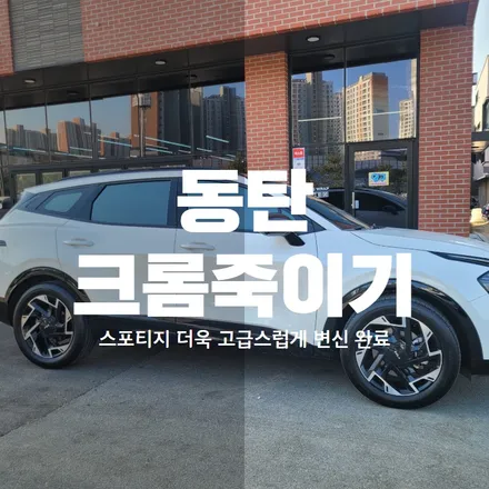 동탄 크롬죽이기 스포티지 더욱 고급스럽게 변신 완료 / 동탄 산척동