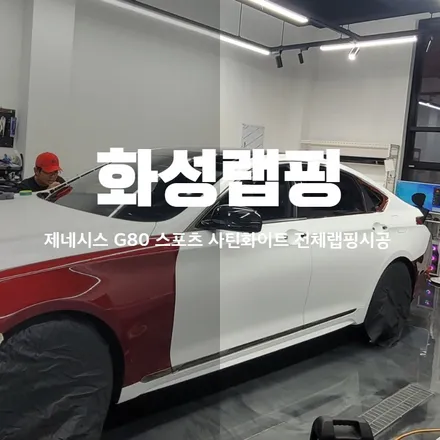 화성랩핑 제네시스 G80 스포츠 사탄화이트 전체랩핑시공 꼼꼼하게 완료 / 동탄 산척동