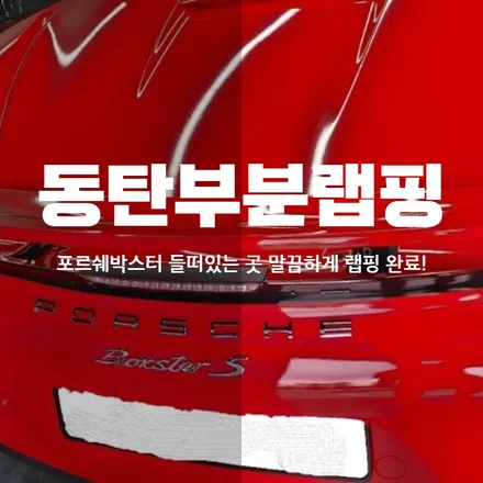 동탄부분랩핑 포르쉐박스터 들뜸발생으로 재시공 완료 / 동탄 산척동