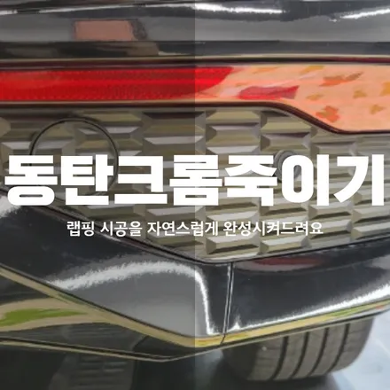 동탄크롬죽이기 스포티지nq5차량 디테일하게 검수해드려요 / 동탄 산척동