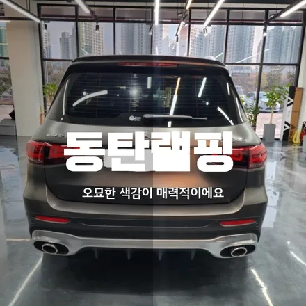동탄랩핑 벤츠 AMG GLB 35 사틴다크바솔트 전체랩핑 맞춤 색상 / 동탄 산척동