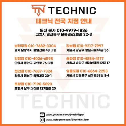 평택 PPF, 경질 필름 찾아 테크닉으로 / 충남 천안