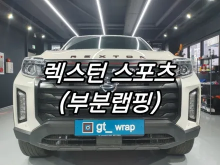 렉스턴 그릴랩핑 (포인트랩핑) 경남랩핑 창원랩핑 진해랩핑 부산 녹산 진해 김해 용원 / 창원시 진해구