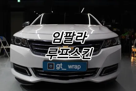 임팔라 루프스킨,샤크안테나 부분랩핑 경남랩핑 창원랩핑 진해랩핑 / 창원시 진해구