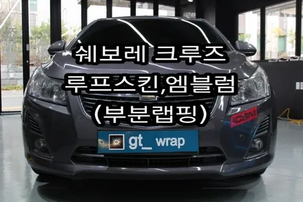 쉐보레 크루즈 루프스킨,엠블럼랩핑(부분랩핑,포인트랩핑)진해 안골동 푸르지오 골목 랩핑샵,진해랩핑,창원랩핑,김해랩핑 / 창원시 진해구