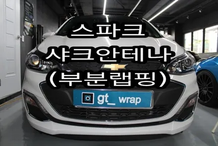 스파크 샤크안테나!! ,교체,부분랩핑(창원랩핑,진해랩핑,용원동,안골동)포인트랩핑 / 창원시 진해구