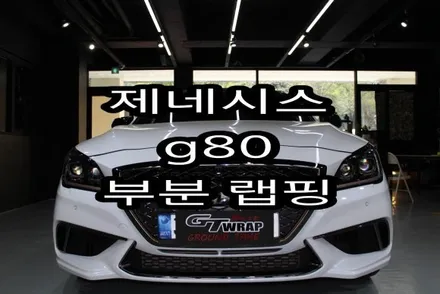 제네시스g80 포인트랩핑-바이퍼라인(전체랩핑,창원랩핑,경남랩핑,진해랩핑,김해랩핑,부산랩핑,마산랩핑)경남 창원시 진해구 안골동,안골로 용원동 랩핑전문 / 창원시 진해구