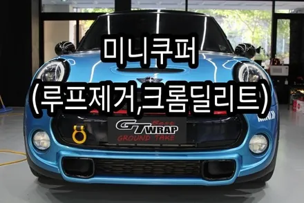 미니쿠퍼 루프제거및 부분 크롬딜리트(크롬죽이기,부분랩핑,랩핑제거,도어캐치,주유구,카스킨,진해랩핑,전체랩핑,창원랩핑,경남랩핑,김해랩핑)용원,안골랩핑샵 / 창원시 진해구