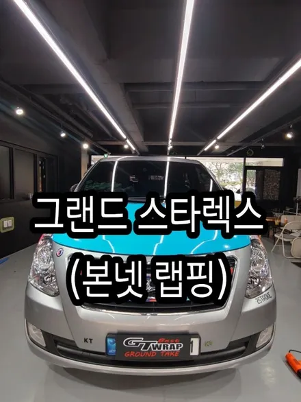 그랜드 스타렉스 본넷랩핑(지티랩-경남랩핑-창원랩핑-진해랩핑-전체랩핑-부분랩핑-포인트랩핑-) / 창원시 진해구