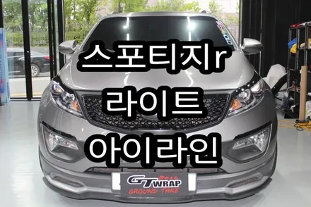 스포티지R 라이트 아이라인 포인트 랩핑(지티랩-경남랩핑-진해랩핑-용원랩핑-창원랩핑-부분랩핑) / 창원시 진해구