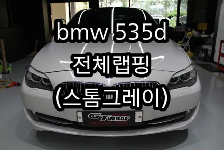 bmw f10 535d 전체랩핑 (스톰그레이) (지티랩-경남랩핑-진해랩핑-창원랩핑-김해랩핑-부산랩핑-용원랩핑)(부분랩핑-크롬딜리트-루프스킨) / 창원시 진해구