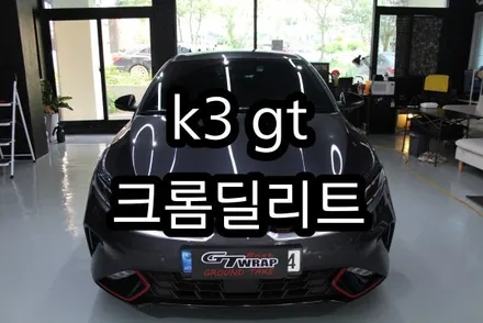 기아 k3 gt 크롬딜리트(크롬죽이기,엠블럼,부분랩핑)(지티랩-경남랩핑-창원랩핑-진해랩핑) 용원랩핑,안골랩핑 / 창원시 진해구