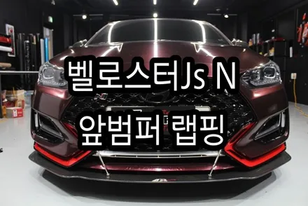 벨로스터(js) n  범퍼랩핑 (지티랩-부분랩핑-전체랩핑-경남랩핑-진해랩핑-창원랩핑-경남랩핑전문점-카스킨) / 창원시 진해구