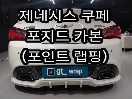 제네시스 쿠페(젠쿱) 포지드카본 포인트랩핑(경남랩핑-창원랩핑-진해랩핑-용원랩핑-김해랩핑-부산랩핑)[지티랩-부분랩핑] / 창원시 진해구