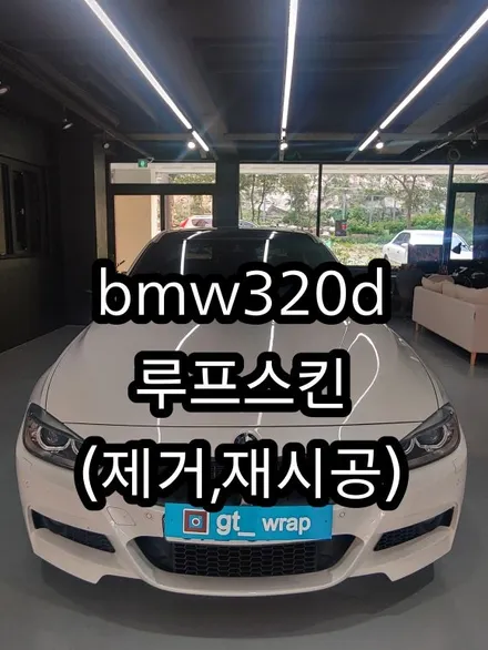 BMW 320d 루프스킨 제거및 재시공!! (경남랩핑-창원랩핑-진해랩핑-김해랩핑-부산랩핑) / 창원시 진해구
