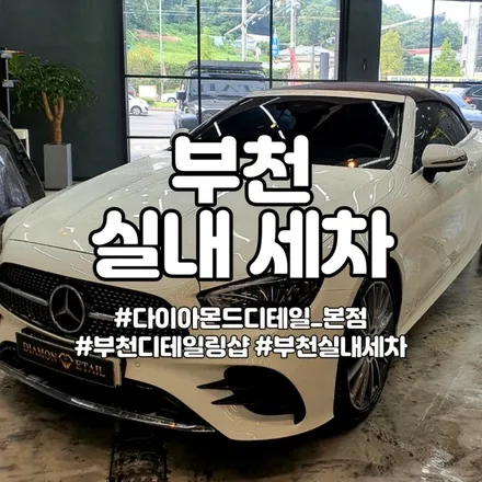 부천 실내 세차 이렇게까지 디테일링! / 부천시 원미구 춘의동