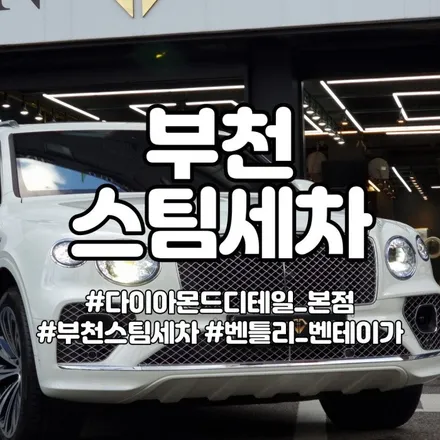 부천 스팀세차 꼼꼼하게! / 부천시 원미구 춘의동