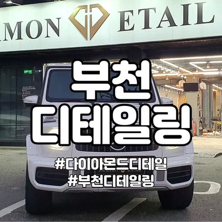 부천 디테일링 A부터 Z까지 / 부천시 원미구 춘의동