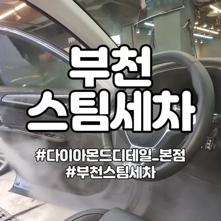 부천 스팀세차 레벨이 다릅니다 / 부천, 광명, 인천