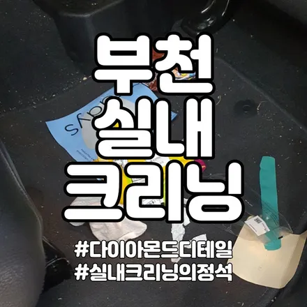 부천 실내크리닝 카시트까지 완벽하게! / 부천, 광명, 인천