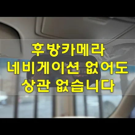 인천 후방카메라 시공, 내비게이션 없어도 괜찮아요 :) / 인천 남동구