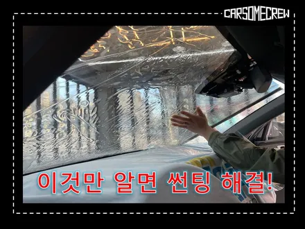 썬팅 추천 , 인천 카썸이 알려주는 필름 고르는 법 / 인천 남동구