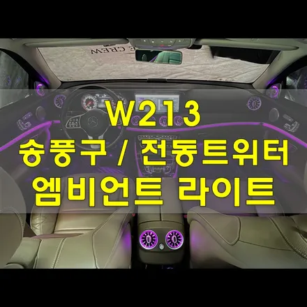 벤츠 E클래스 W213 송풍구 전동트위터 엠비언트 / 인천 남동구