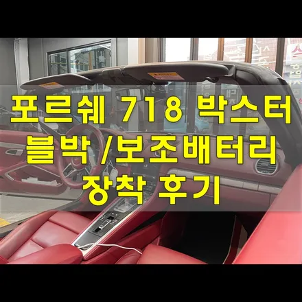 포르쉐 박스터 블랙박스 보조배터리 장착 후기 / 인천 남동구