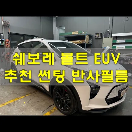 인천썬팅 ,쉐보레 볼트 광명에서 반사필름 하러 온 썰! / 인천 남동구