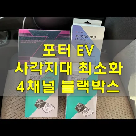 인천 블랙박스 아이나비4채널 사각지대 최소화 / 인천 남동구