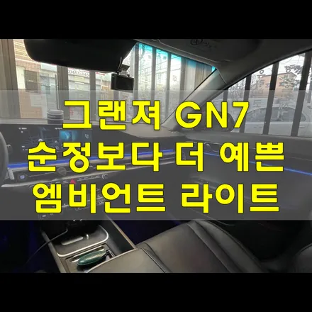 그랜저 GN7 엠비언트 , 없는 옵션 만들기 대작전 / 인천, 시흥, 부천