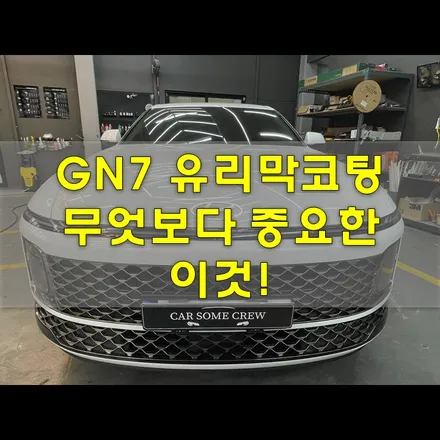 인천 자동차 유리막코팅 가격도 퀄리티도 두마리 토끼 잡기! / 인천 남동구