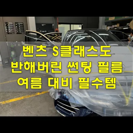 인천 썬팅 , 10년간 걱정 없는 가성비 좋은 HOT 템 / 인천 남동구