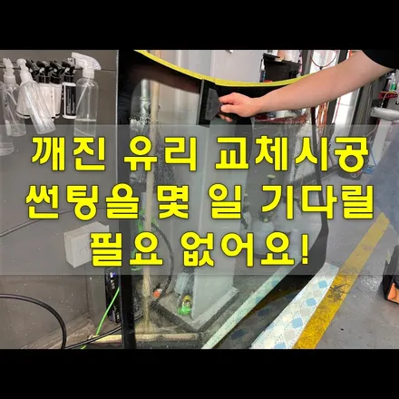 자동차 앞유리 교체 , 열차단 썬팅까지 한 곳에서 해결! / 인천 남동구