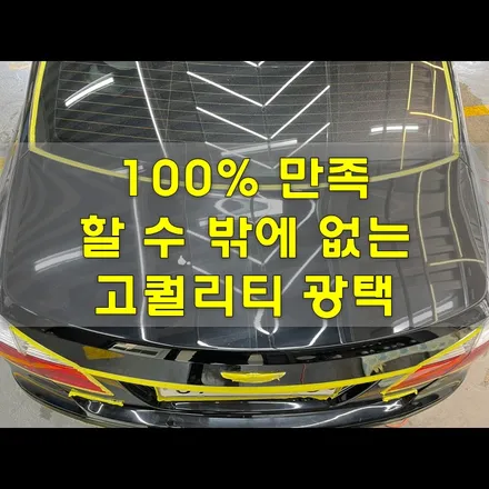 자동차 스크래치 ,인천에서 광택으로 회장님 차 만들기! / 인천 남동구