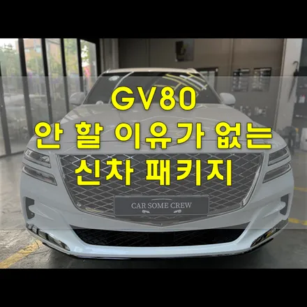 인천 신차패키지 GV80 고퀄리티에 가성비를 더하면? / 인천, 시흥, 부천