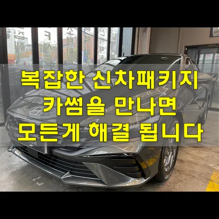 아반떼CN7 신차패키지 ,복잡하게 생각할 것 없어요 ! / 인천, 시흥, 부천